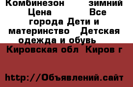 Комбинезон Kerry зимний › Цена ­ 2 000 - Все города Дети и материнство » Детская одежда и обувь   . Кировская обл.,Киров г.